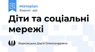 Діти та соціальні мережі