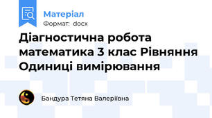 Діагностична робота математика 3 клас Рівняння Одиниці вимірювання