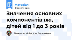 Значення основних компонентів їжі, дітей від 1 до 3 років