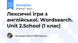 Лексичні ігри з англійської. Wordsearch. Unit 2.School (1 клас)