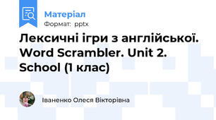 Лексичні ігри з англійської. Word Scrambler. Unit 2. School (1 клас)