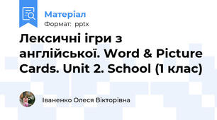 Лексичні ігри з англійської. Word & Picture Cards. Unit 2. School (1 клас)
