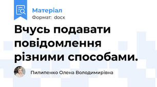 Вчусь подавати повідомлення різними способами.