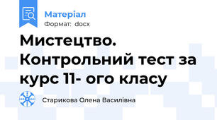 Мистецтво. Контрольний тест за курс 11- ого класу