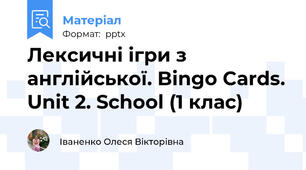 Лексичні ігри з англійської. Bingo Cards. Unit 2. School (1 клас)