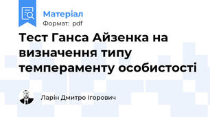 Тест Ганса Айзенка на визначення типу темпераменту особистості