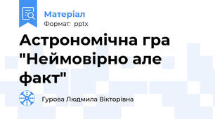 Астрономічна гра "Неймовірно але факт"