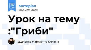 Урок на тему :"Гриби"