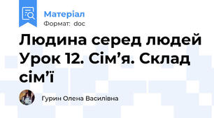 Людина серед людей Урок 12. Сім’я. Склад сім’ї
