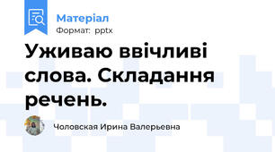 Уживаю ввічливі слова. Складання речень.