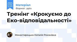 Тренінг «Крокуємо доЕко-відповідальності»
