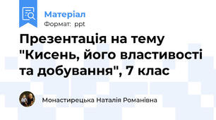 Презентація на тему "Кисень, його властивості та добування", 7 клас