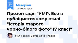 Презентація "УМР. Есе в публіцистичному стилі "Історія старого чорно-білого фото" (7 клас)"