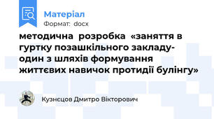 методична  розробка  «заняття в гуртку позашкільного закладу- один з шляхів формування життєвих навичок протидії булінгу»