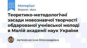 Теоретико-методологічні засади мовознавчої творчості обдарованої учнівської молоді в Малій академії наук України
