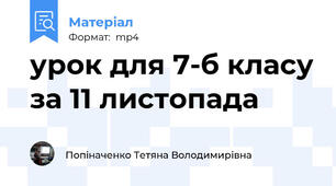 урок для 7-б класу за 11 листопада