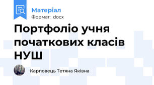 Портфоліо учня початкових класів НУШ