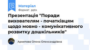 Презентація "Поради вихователям - початківцям щодо мовно - комунікативного розвитку дошкільників"