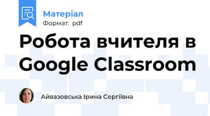Робота вчителя в Google Classroom