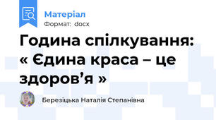 Година спілкування: « Єдина краса – це здоров’я »