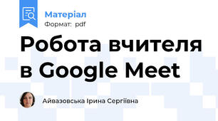 Робота вчителя в Google Meet