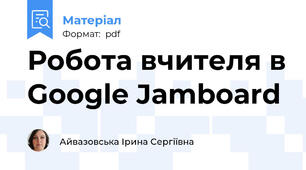 Робота вчителя в Google Jamboard