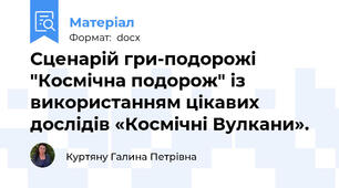 Сценарій гри-подорожі "Космічна подорож" із використанням цікавих дослідів «Космічні Вулкани».