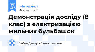Демонстрація досліду (8 клас) з електризацією мильних бульбашок