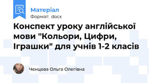 Конспект уроку англійської мови "Кольори, Цифри, Іграшки" для учнів 1-2 класів
