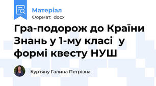 Гра-подорож до Країни Знань у 1-му класі  у формі квесту НУШ