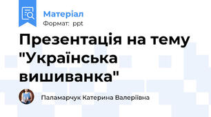 Презентація на тему "Українська вишиванка"