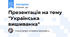 Презентація на тему "Українська вишиванка"