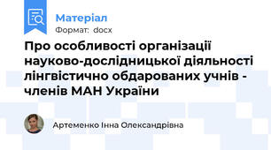 Про особливості організації науково-дослідницької діяльності лінгвістично обдарованих учнів - членів МАН України