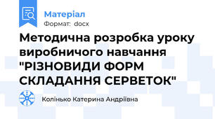 Методична розробка уроку виробничого навчання "РІЗНОВИДИ ФОРМ СКЛАДАННЯ СЕРВЕТОК"