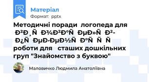 Методичні поради  логопеда для вихователів-  презентація роботи для   сташих дошкільних груп "Знайомство з буквою"