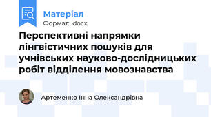 Перспективні напрямки лінгвістичних пошуків для учнівських науково-дослідницьких робіт відділення мовознавства