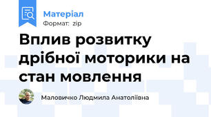 Вплив розвитку дрібної моторики на стан мовлення