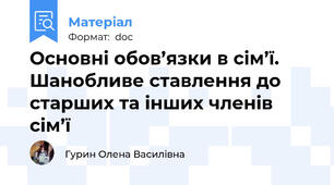Основні обов’язки в сім’ї. Шанобливе ставлення до старших та інших членів сім’ї