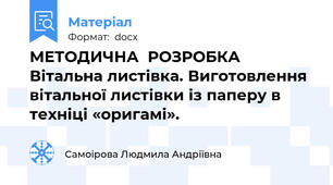 МЕТОДИЧНА  РОЗРОБКА  Вітальна листівка. Виготовлення вітальної листівки із паперу в техніці «оригамі».