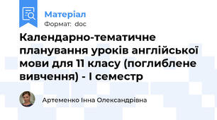 Календарно-тематичне планування уроків англійської мови для 11 класу (поглиблене вивчення) - І семестр