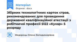 Збірник технологічних карток страв, рекомендованих для проведення державної кваліфікаційної атестації з робітничої професії 5122 «Кухар» 5 розряду