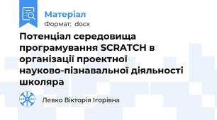 Потенціал середовища програмування SCRATCH в організації проектної науково-пізнавальної діяльності школяра