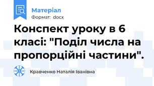 Конспект уроку в 6 класі: "Поділ числа на пропорційні частини".
