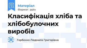 Класифікація хліба та хлібобулочних виробів