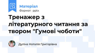 Тренажер з літературного читання за твором "Гумові чоботи"