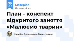 План - конспект відкритого заняття  «Малюємо тварин»
