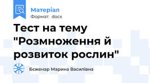 Тест на тему "Розмноження й розвиток рослин"