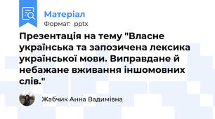 Презентація на тему "Власне українська та запозичена лексика української мови. Виправдане й небажане вживання іншомовних слів."