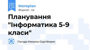 Планування  "Інформатика 5-9 класи"