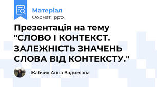 Презентація на тему "СЛОВО І КОНТЕКСТ. ЗАЛЕЖНІСТЬ ЗНАЧЕНЬ СЛОВА ВІД КОНТЕКСТУ."